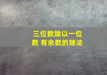 三位数除以一位数 有余数的除法